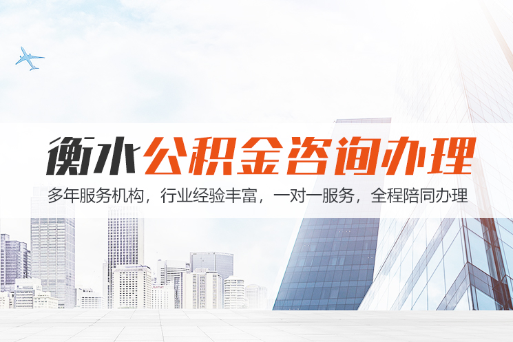 聊城衡水公积金代办