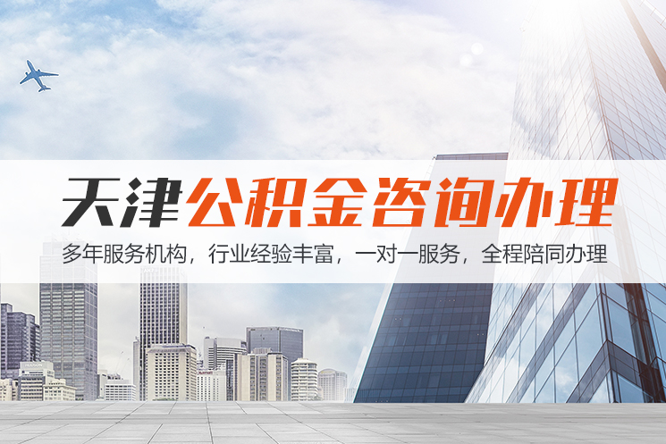 聊城天津公积金代办