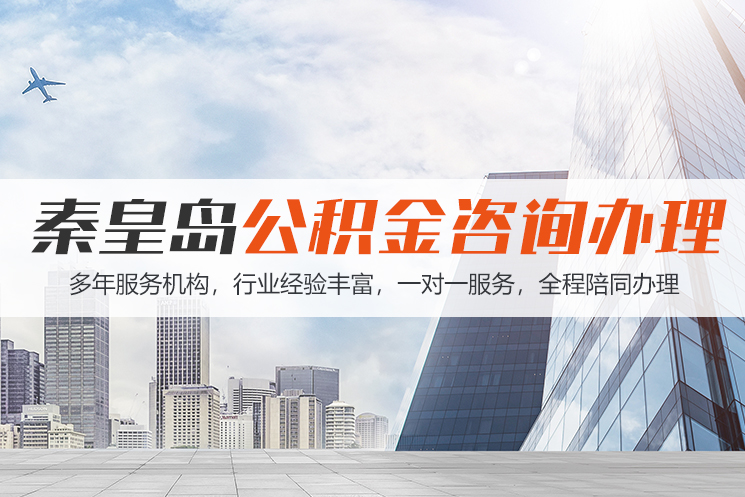 聊城秦皇岛公积金代办