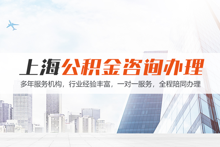 聊城上海公积金代办