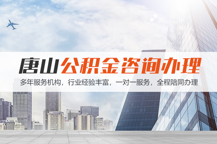 聊城唐山公积金代办