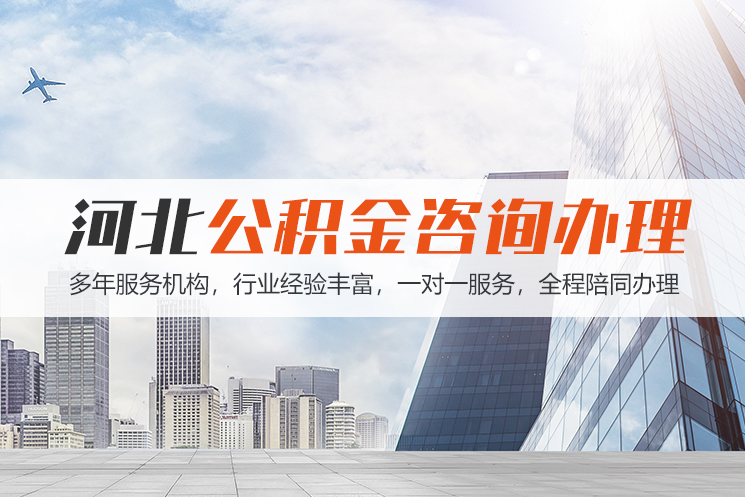 聊城河北公积金代办