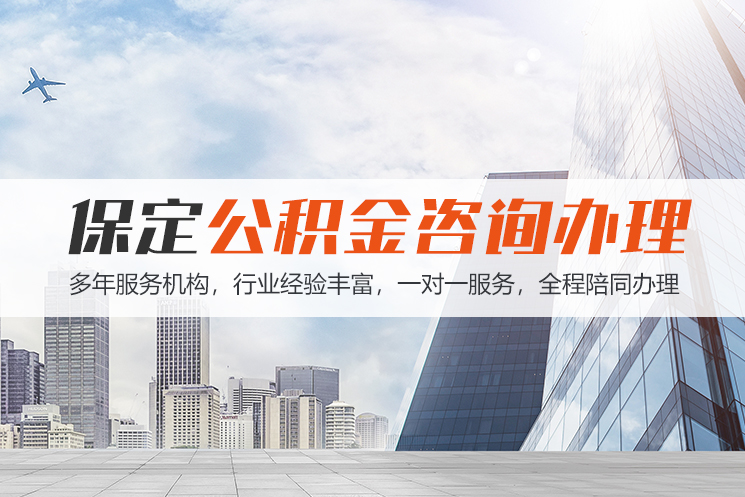 聊城保定公积金代办咨询