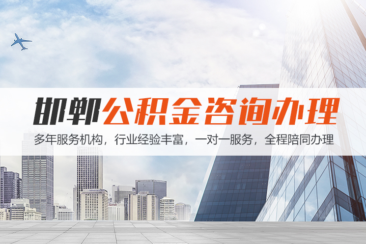 聊城邯郸公积金代办