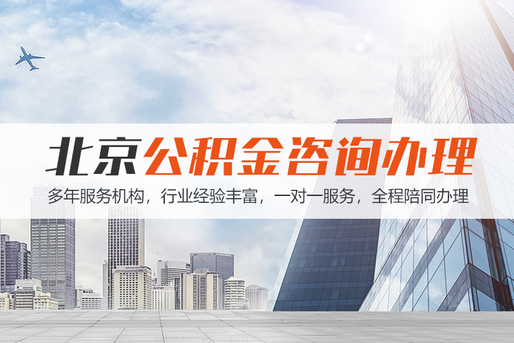 聊城北京公积金代办